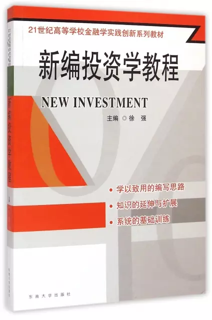 新編投資學教程(21