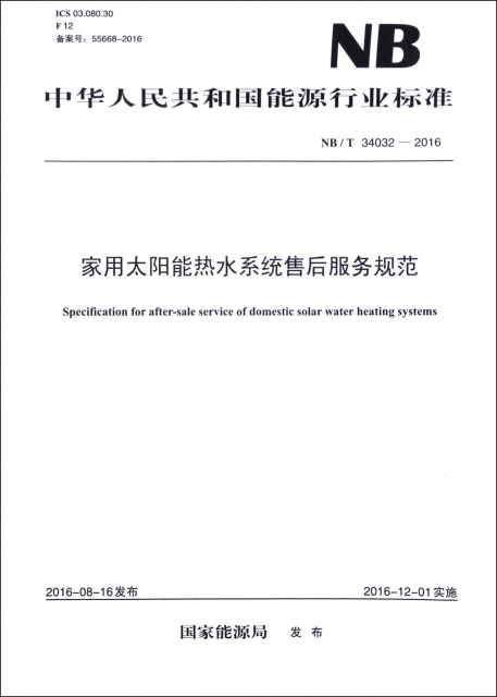 家用太陽能熱水繫統售後服務規範(NBT34032-2016)/中華人民共和國能源行業標準