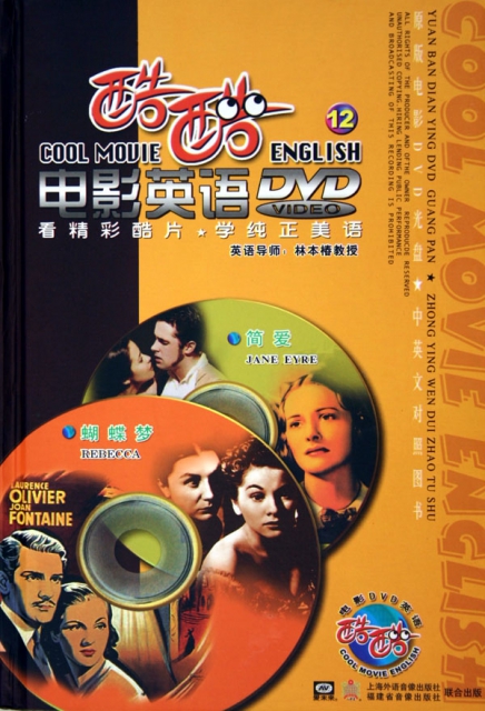 DVD酷酷電影英語<12>簡愛蝴蝶夢(2碟附書)