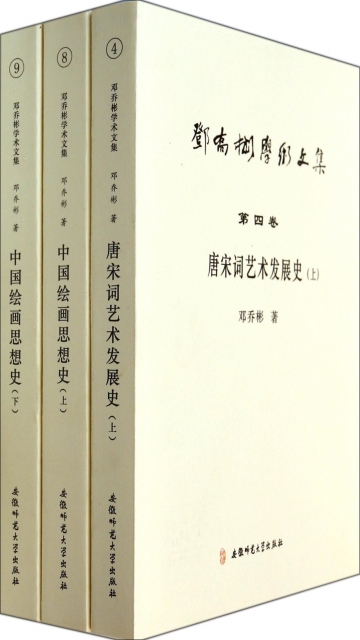 鄧喬彬學術文集(共12冊)