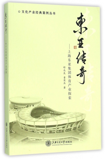 東亞傳奇--上海東亞集團體育產業探索/文化產業經典案例叢書