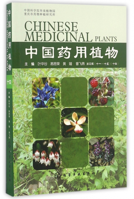 中國藥用植物(14)