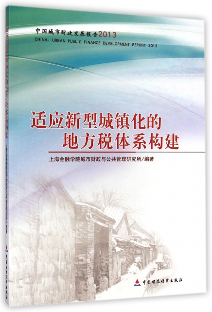 適應新型城鎮化的地方稅體繫構建(中國城市財政發展報告2013)