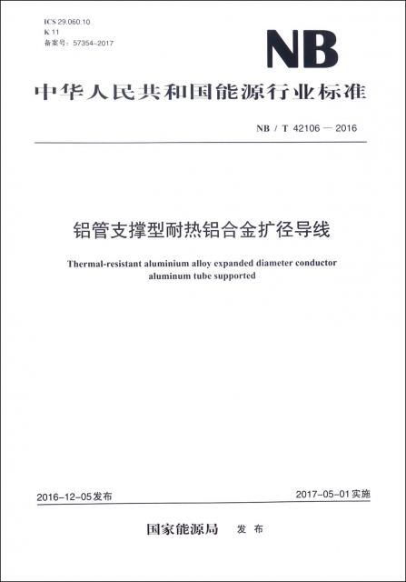 鋁管支撐型耐熱鋁合金擴徑導線(NBT42106-2016)/中華人民共和國能源行業標準