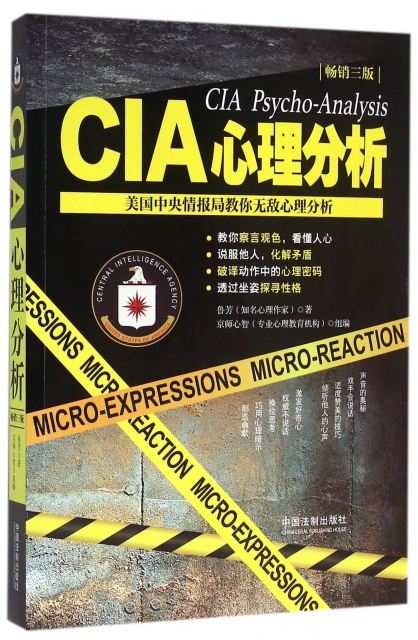 CIA心理分析(美國中央情報局教你無敵心理分析暢銷3版)