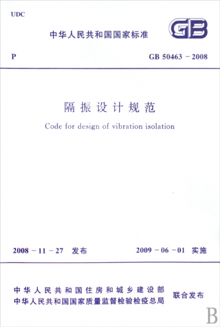 隔振設計規範(GB50463-2008)/中華人民共和國國家標準