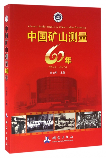 中國礦山測量60年(1953-2013)
