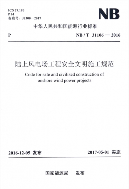 陸上風電場工程安全文明施工規範(NBT31106-2016)/中華人民共和國能源行業標準