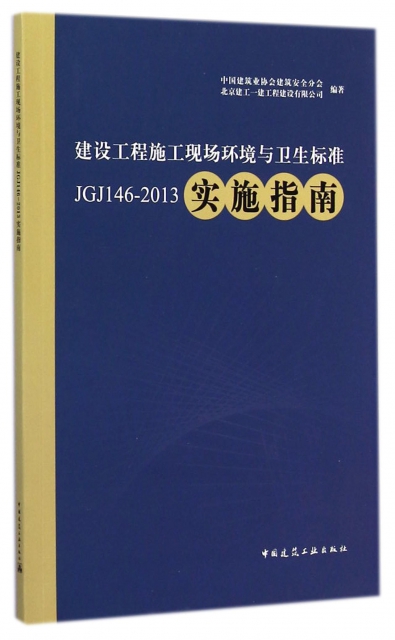 建設工程施工現場環境與衛生標準JGJ146-2013實施指南