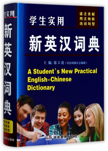 學生實用新英漢詞典(精)