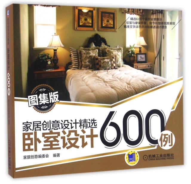 臥室設計600例(圖集版)/家居創意設計精選