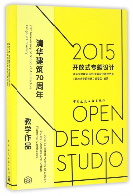 2015開放式專題設計/清華大學建築規劃景觀設計教學叢書