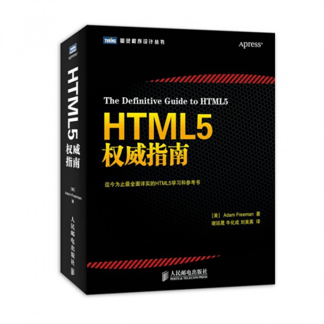 HTML5權威指南/圖靈程序設計叢書