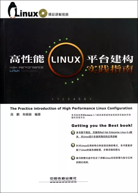高性能LINUX平臺建構實踐指南(附光盤)