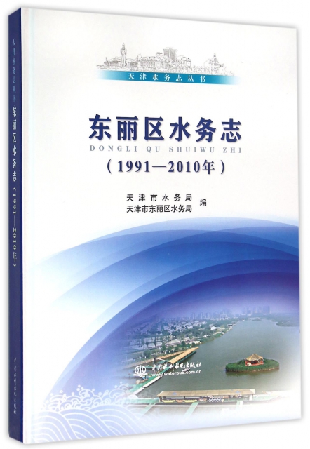 東麗區水務志(1991-2010)(精)/天津水務志叢書