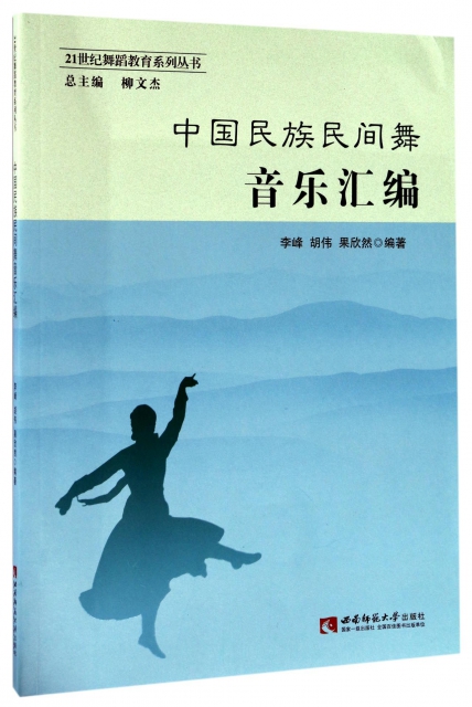 中國民族民間舞音樂彙編/21世紀舞蹈教育繫列叢書