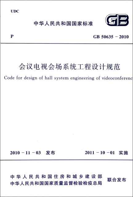 會議電視會場繫統工程設計規範(GB50635-2010)/中華人民共和國國家標準