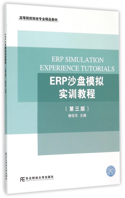ERP沙盤模擬實訓教程(第3版高等院校財經專業精品教材)