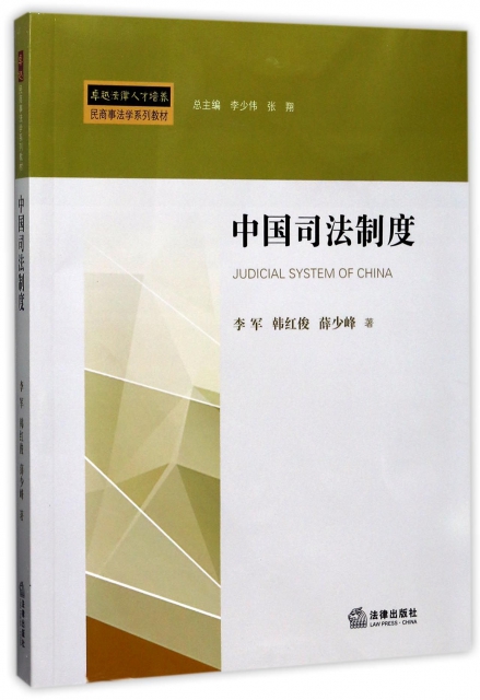 中國司法制度(卓越法律人纔培養民商事法學繫列教材)
