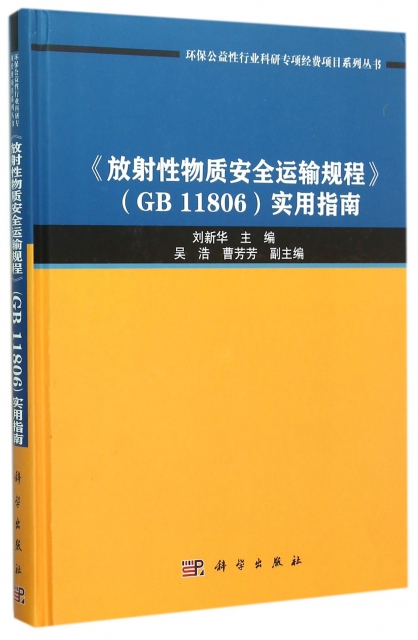放射性物質安全運輸規程<GB11806>實用指南(精)/環保公益性行業科研專項經費項目繫列叢書