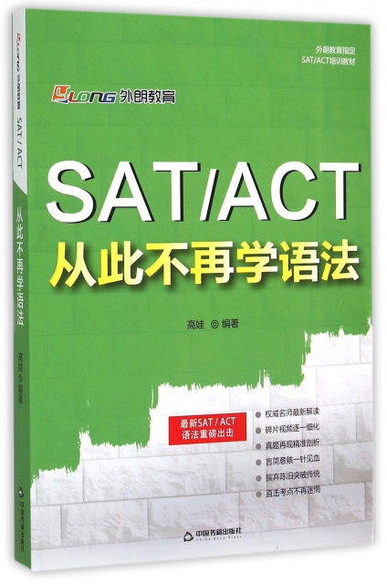 SATACT從此不再學語法(外朗教育指定SATACT培訓教材)