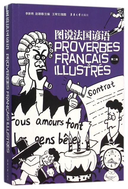 圖說法國諺語(第2版