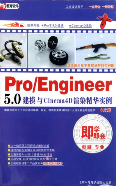 DVD-R Pro/Engineer5.0建模與Cinema4D渲染精華實例<中文版>即學即會(3碟裝)