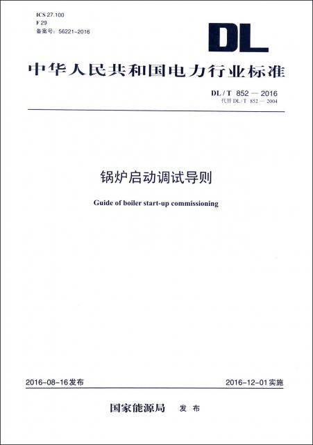 鍋爐啟動調試導則(DLT852-2016代替DLT852-2004)/中華人民共和國電力行業標準