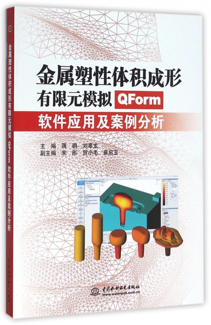 金屬塑性體積成形有限元模擬(QForm軟件應用及案例分析)