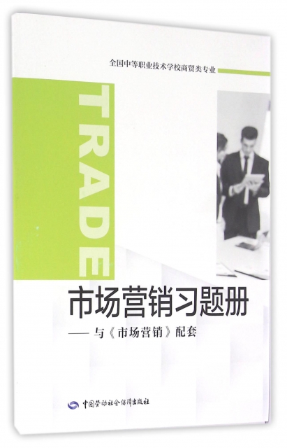 市場營銷習題冊--與市場營銷配套(全國中等職業技術學校商貿類專業)