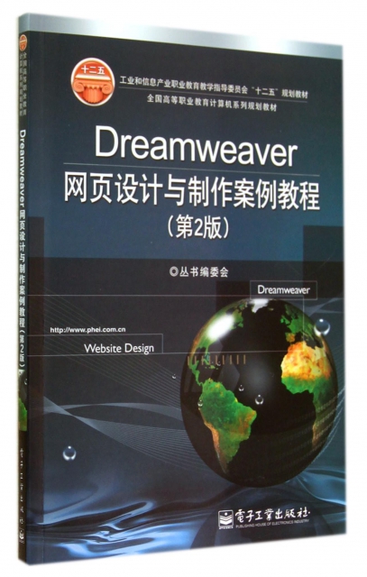 Dreamweaver網頁設計與制作案例教程(第2版全國高等職業教育計算機繫列規劃教材)