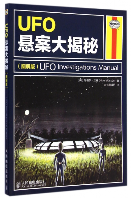 UFO懸案大揭秘(圖解版)