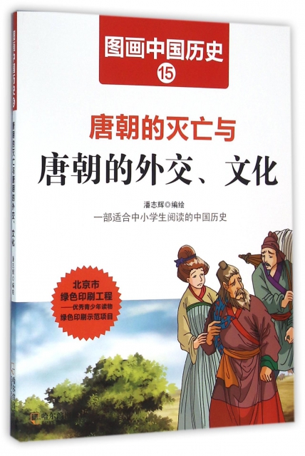 唐朝的滅亡與唐朝的外交文化/圖畫中國歷史
