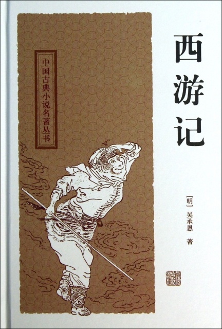 西遊記(精)/中國古典小說名著叢書