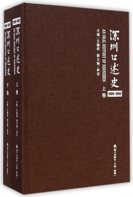 深圳口述史(1980-1992上下)(精)