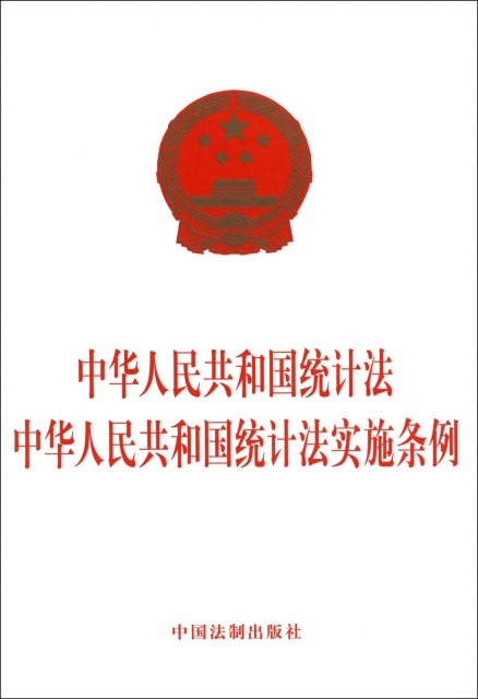 中華人民共和國統計法中華人民共和國統計法實施條例