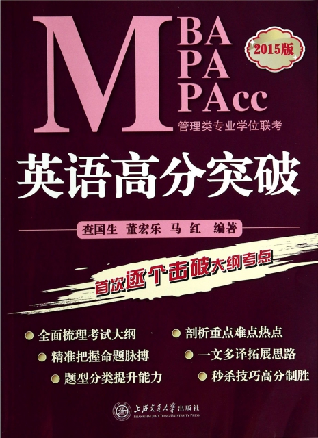 MBA MPA MPAcc管理類專業學位聯考英語高分突破(2015版)