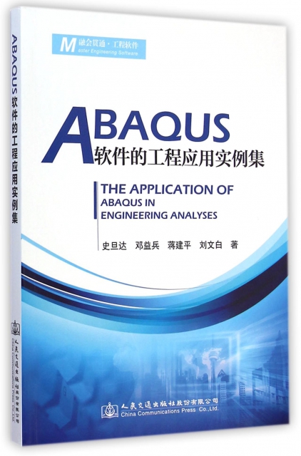 ABAQUS軟件的工程應用實例集