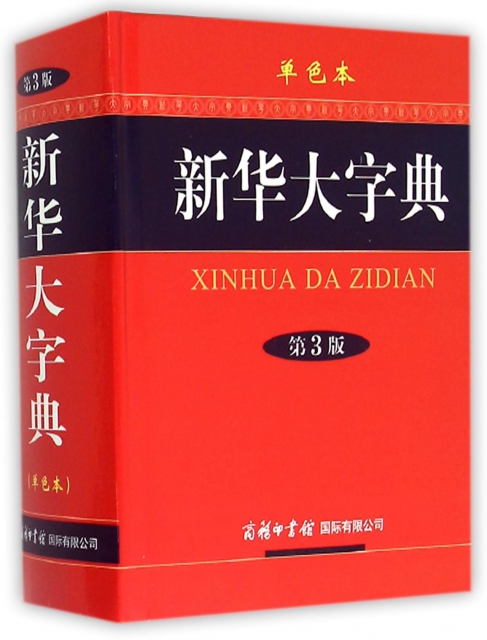 新華大字典(第3版單