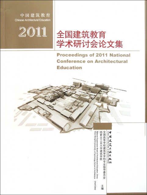 中國建築教育(2011全國建築教育學術研討會論文集)