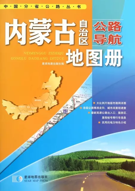 內蒙古自治區公路導航地圖冊/中國分省公路叢書