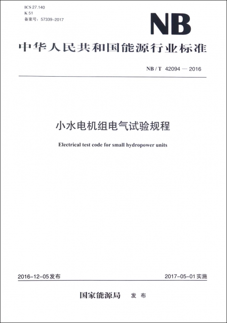 小水電機組電氣試驗規程(NBT42094-2016)/中華人民共和國能源行業標準