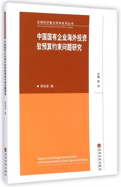 中國國有企業海外投資軟預算約束問題研究/區域經濟重點學科繫列叢書