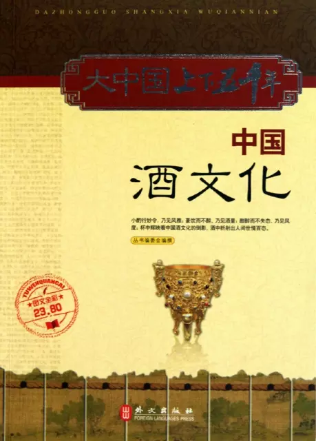 中國酒文化(圖文全彩)/大中國上下五千年