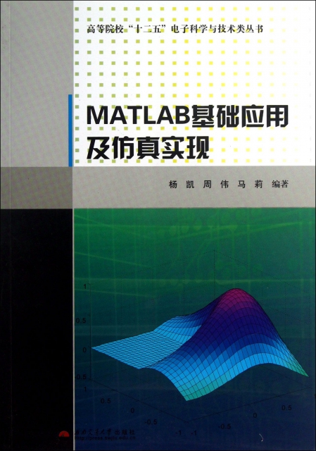 MATLAB基礎應用及仿真實現/高等院校十二五電子科學與技術類叢書