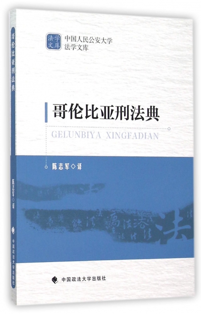 哥倫比亞刑法典/中國人民公安大學法學文庫