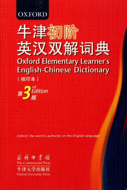 牛津初階英漢雙解詞典(縮印本第3版)