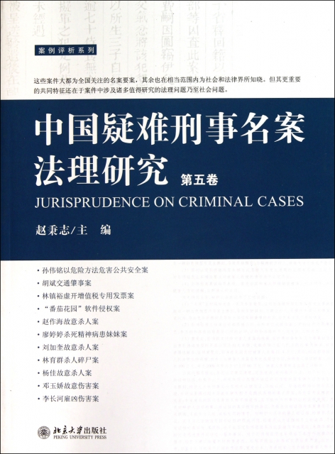 中國疑難刑事名案法理研究(第5卷)/案例評析繫列