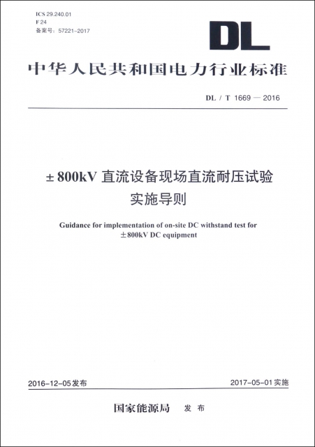 ±800kV直流設備現場直流耐壓試驗實施導則(DLT1669-2016)/中華人民共和國電力行業標準