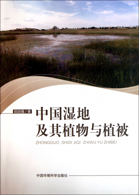 中國濕地及其植物與植